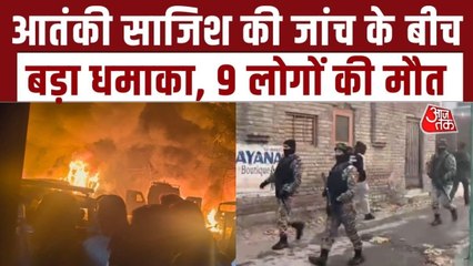 श्रीनगर के नौगाम पुलिस स्टेशन में ब्लास्ट से भीषण तबाही, देखें हादसे के बाद का भयावह मंजर
