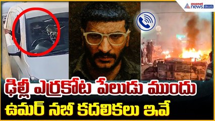 Umar Nabi Before Delhi Red Fort Blast: ఉమర్ నబీ కదలికలపై దర్యాప్తు సంస్థ | Asianet News Telugu