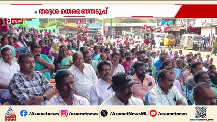 സംതൃപ്‌തി, ആശ്വാസം... ഇടുക്കിയിൽ തർക്കങ്ങളില്ലാതെ സീറ്റ് വിഭജനം പൂർത്തിയാക്കി ഇടതുമുന്നണി