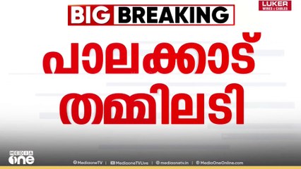 Local body election  | പാലക്കാട് ബിജെപിയിൽ തമ്മിലടി തുടരുന്നു...