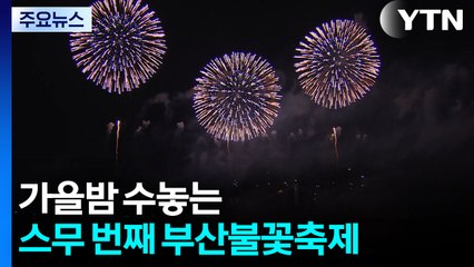 가을밤 수놓는 스무 번째 부산불꽃축제 / YTN