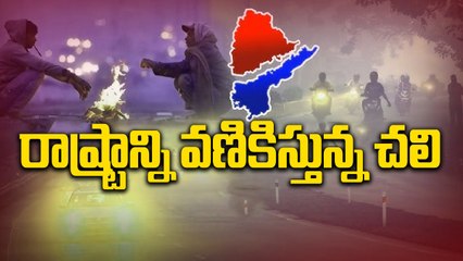 Weather Update: తెలుగు రాష్ట్రాల్లో భారీగా పడిపోయిన ఉష్ణోగ్రతలు..! |Oneindia Telugu