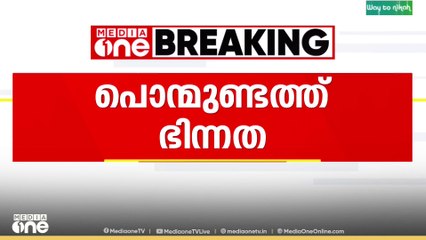 Local body election | മലപ്പുറം പൊന്മുണ്ടത്ത് മുസ് ലിം ലീ​ഗ് ഭരണസമിതിക്കെതിരെസ കോൺ​ഗ്രസ് പദയാത്ര