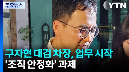 구자현 신임 대검 차장, 업무 시작...'조직 안정화' 과제 / YTN