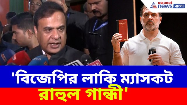 'বিজেপির লাকি ম্যাসকট রাহুল গান্ধী', বিহারে গেরুয়া ঝড় উঠতেই কটাক্ষ হিমন্ত বিশ্ব শৰ্মার