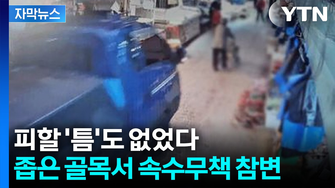 [자막뉴스] "총알처럼 덮쳤다"... 공포의 골목, 속수무책 당한 노인들 / YTN