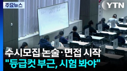 주요 대학, 수시모집 대학별 논술·면접 진행 중 / YTN