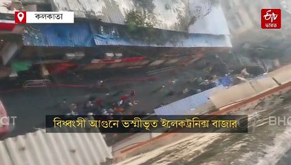 বড়বাজারে ভয়াবহ আগুন ! নিয়ন্ত্রণে আনতে ঘটনাস্থলে দমকলের 20টি ইঞ্জিন