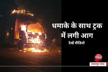 Burning Truck : धमाके के साथ ट्रक में लगी आग, सहमे लोग- देखें वीडियो