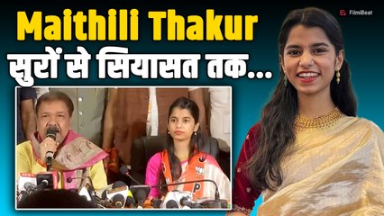 Maithili Thakur बनी Bihar की सबसे छोटी MLA, तोड़ दिए कई Record । Youngest MLA |FilmiBeat