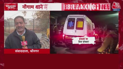 श्रीनगर के नौगााम पुलिस स्टेशन में भीषण धमाका, क्या रही वजह?