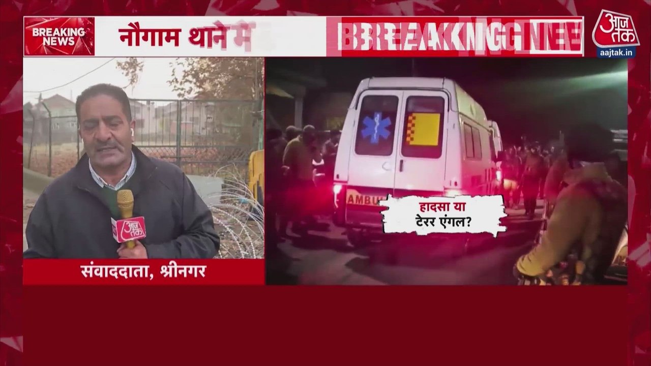 श्रीनगर के नौगााम पुलिस स्टेशन में भीषण धमाका, क्या रही वजह?