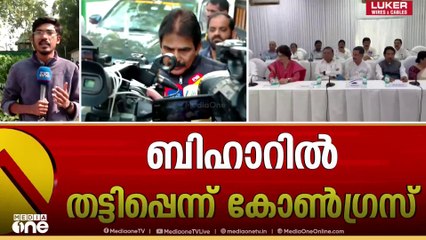 Bihar election failure | 'ബിഹാറിൽ എൻഡിഎ വിജയിച്ചത് വൻ തട്ടിപ്പിലൂടെ'
