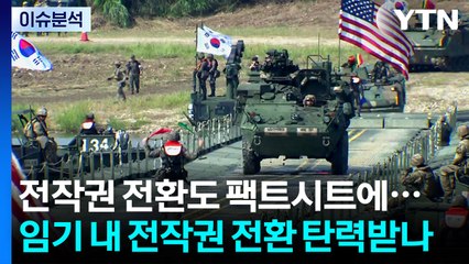 [한반도 리뷰] 한미 팩트시트 발표...정부, 임기 내 전작권 전환 탄력받나? / YTN