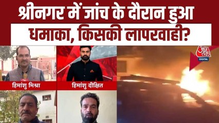 दिल्ली से लेकर जम्म-कश्मीर तक ब्लास्ट... कहां तक जुड़े तार?