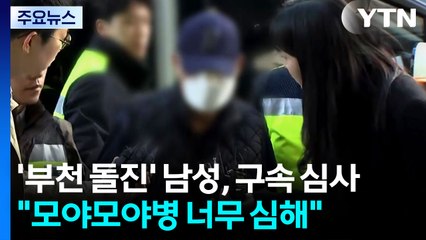 '부천 돌진' 남성, 구속 심사..."모야모야병 심해" / YTN