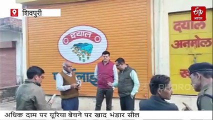 शिवपुरी में खाद की कालाबाजारी, छापे की भनक लगते ही ताला लगा भागा गोदाम मालिक