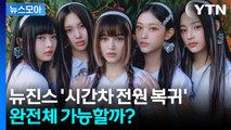 [뉴스모아] 뉴진스 전원 항소 포기... '완전체 활동' 가능할까? / YTN