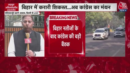 बिहार चुनाव में हार पर कांग्रेस का मंथन, दिल्ली में बैठक