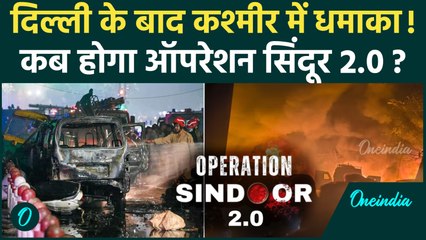 Srinagar Nowgam Blast: Delhi Blast के बाद अब श्रीनगर में धमाका... क्या फिर होगा Operation Sindoor?