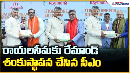 CM Chandrababu Naidu: రాయలసీమకు రేమాండ్ శంకుస్థాపన చేసిన సీఎం చంద్రబాబు | Asianet News Telugu