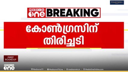 തിരുവനന്തപുരം കോർപറേഷനിൽ കോൺ​ഗ്രസിന് തിരിച്ചടി...