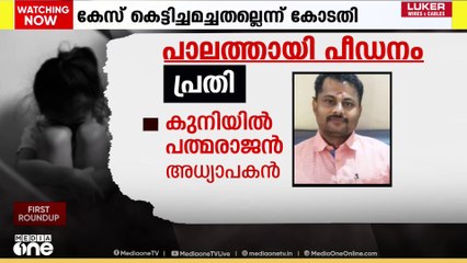 Palathayi pocso case | പാലത്തായി പീഡനം; ശിക്ഷാവിധി മൂന്ന് മണിക്ക്