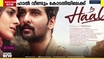 ഹാൽ സിനിമയുടെ അണിയറപ്രവർത്തകർ വീണ്ടും കോടതിയിലേക്ക്...