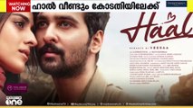 ഹാൽ സിനിമയുടെ അണിയറപ്രവർത്തകർ വീണ്ടും കോടതിയിലേക്ക്...