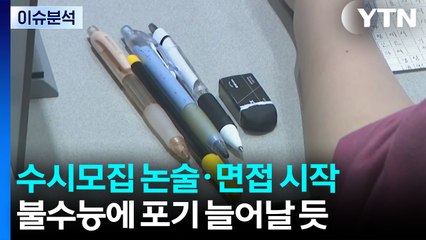 수능 후 첫 주말, 주요 대학 수시 논술·면접 진행 / YTN