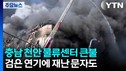 충남 천안 물류센터 큰불...검은 연기에 재난 문자도 / YTN