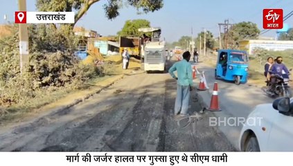 सीएम धामी की फटकार के बाद खटीमा-मझोला एनएच सुधारीकरण कार्य शुरू, एक दिन पहले किया था निरीक्षण