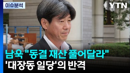'대장동 일당'의 반격...남욱 "동결 재산 풀어달라" / YTN