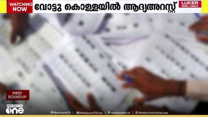 വോട്ടുകൊള്ളയിൽ രാജ്യത്തെ ആ​ദ്യത്തെ അറസ്റ്റ്| First Round Up | News@1 | LIVE
