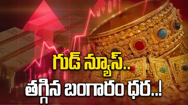 Gold Price Today: స్పల్పంగా తగ్గిన పసిడి ధర.. తులం ఎంతంటే..! | Oneindia Telugu