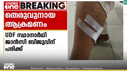 ഇടുക്കി ബൈസൺ വാലിയിൽ പ്രചരണത്തിനിടെ സ്ഥാനാർത്ഥിയെ പട്ടി കടിച്ചു