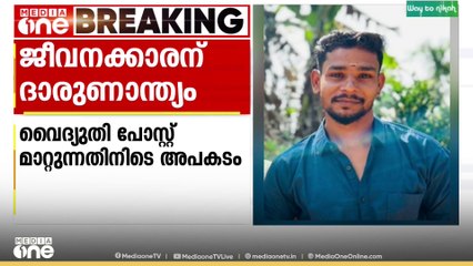 വയനാട് എസ്റ്റൺ എസ്റ്റേറ്റിൽ വൈദ്യുതി പോസ്റ്റ് മാറ്റുന്നതിനിടെ അപകടം: KSEB ജീവനക്കാരന് ദാരുണാന്ത്യം