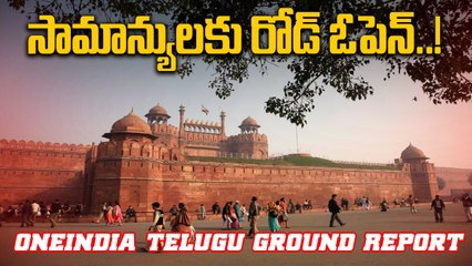 Delhi: 5 రోజుల తర్వాత సామాన్యులకు రోడ్ ఓపెన్ చేసిన పోలీసులు | Oneindia Telugu