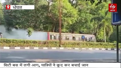 भोपाल के लिंक रोड नंबर एक पर सिटी बस में भड़की आग, यात्रियों ने कूदकर बचाई जान