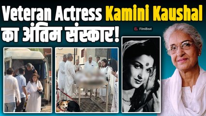 Kamini Kaushal Funeral: अंतिम विदाई में परिवार का बुरा हाल देख भर आईं सबकी आंखें! |FilmiBeat