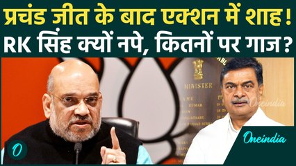 Bihar Election Results 2025: RK Singh पर BJP का कैसा एक्शन... Amit Shah कितनों पर करेंगे कार्रवाई?