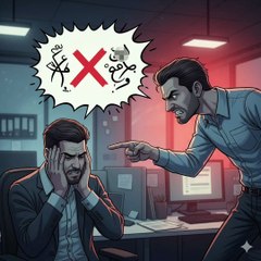 مخاطر بيئة العمل العنف و العدوانية و الإجهاد