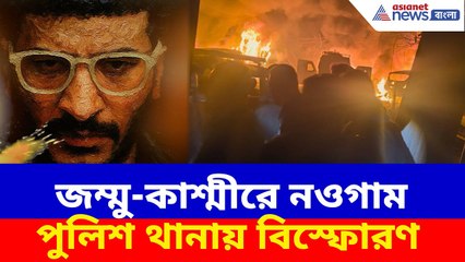Jammu Kashmir Blast : দিল্লির বিস্ফোরণের ৪ দিন পর, জম্মু-কাশ্মীরে নওগাম পুলিশ থানায় বিস্ফোরণ