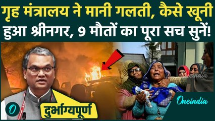 Srinagar Blast CCTV Video: Nowgam Blast पर गृह मंत्रालय ने मानी गलती, 9 मौतें किसकी गलती, क्या कहा ?