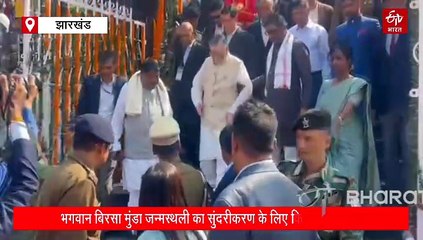 भगवान बिरसा मुंडा की 150वीं जयंतीः राज्यपाल, सीएम और केंद्रीय मंत्री ने उलिहातू पहुंचकर दी श्रद्धांजलि