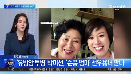 ‘유방암 투병’ 박미선, ‘순풍 엄마’ 선우용녀 만나