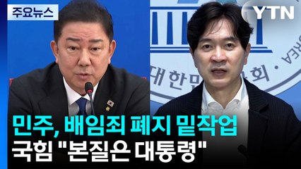 "경제도 민주당" 배임죄 폐지 밑작업...국힘 "본질은 대통령" / YTN