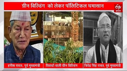उत्तराखंड की पहली ग्रीन बिल्डिंग को लेकर पॉलिटिकल घमासान, दिग्गज नेताओं ने उठाये सवाल, जानिये क्या कहा