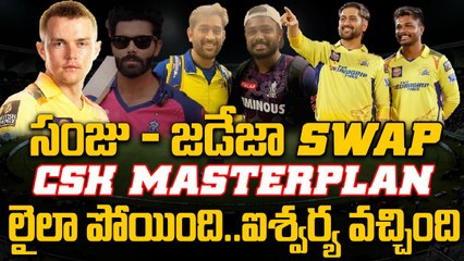 IPL 2026 CSK–RR మెగా ట్రేడ్ డీల్ పూర్తి వివరాలు | CSK RR Trade Full Details  | Oneindia Telugu