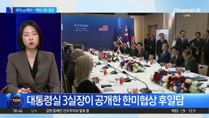 한미 조인트 팩트시트 두고 여야 공방 격화